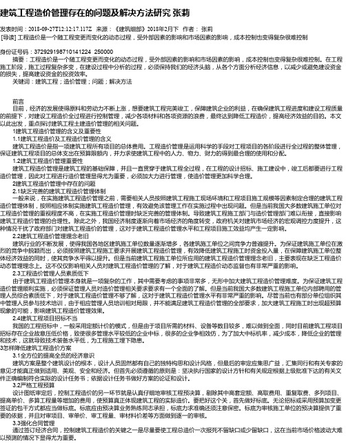 建筑工程造价管理存在的问题及解决方法研究 张莉