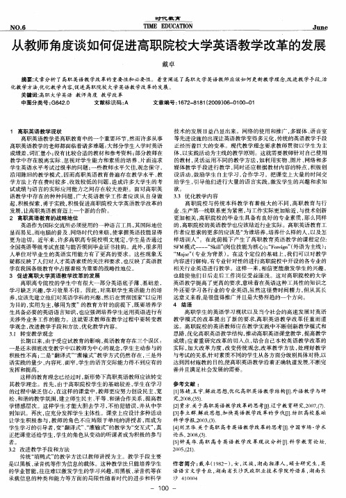 从教师角度谈如何促进高职院校大学英语教学改革的发展