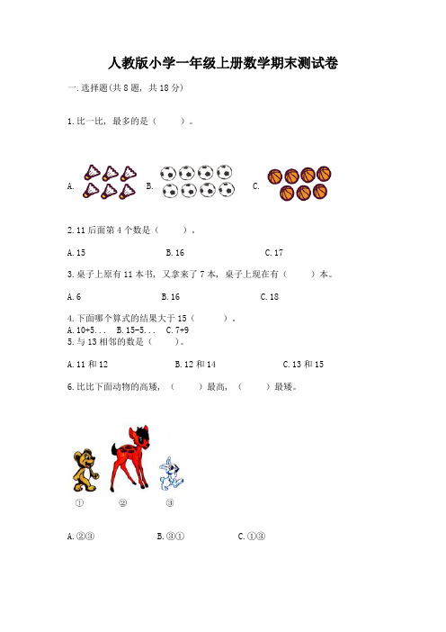 人教版小学一年级上册数学期末测试卷含完整答案(名校卷)