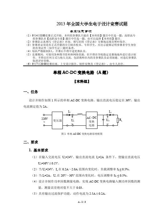 2013全国大学生电子设计大赛题目(本科组)