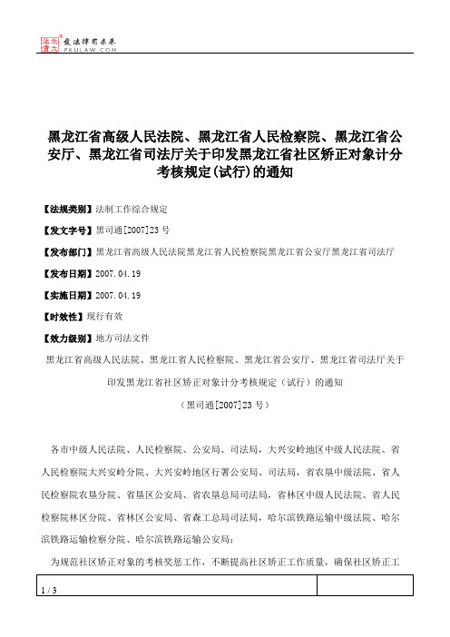 黑龙江省高级人民法院、黑龙江省人民检察院、黑龙江省公安厅、黑