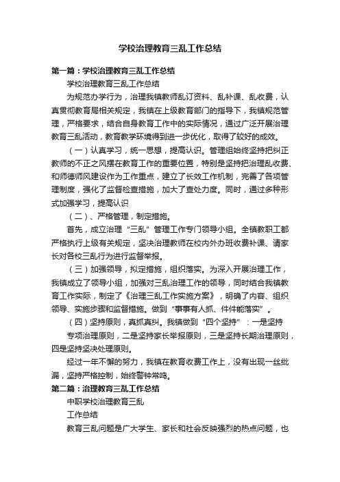 学校治理教育三乱工作总结