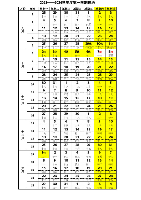 2023-2024学年度第1学期校历表(含农历、节假日))23周