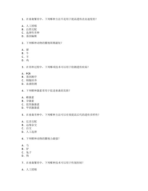 畜禽繁育与育种技术考试 选择题 55题