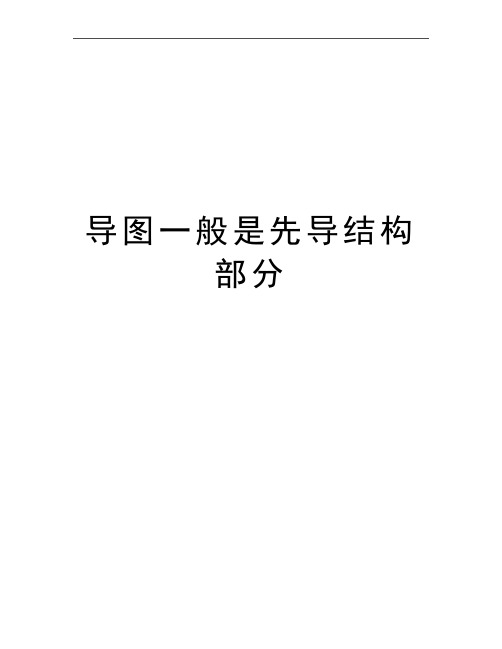 最新导图一般是先导结构部分