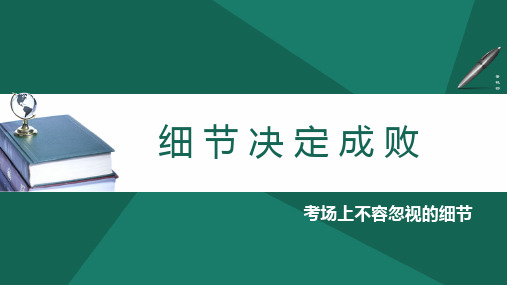 中高考考场上不容忽视的细节