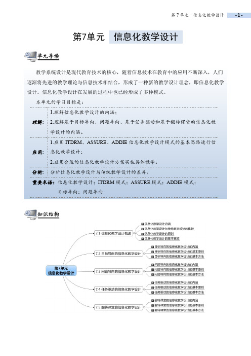 专题7.1 信息化教学设计概述