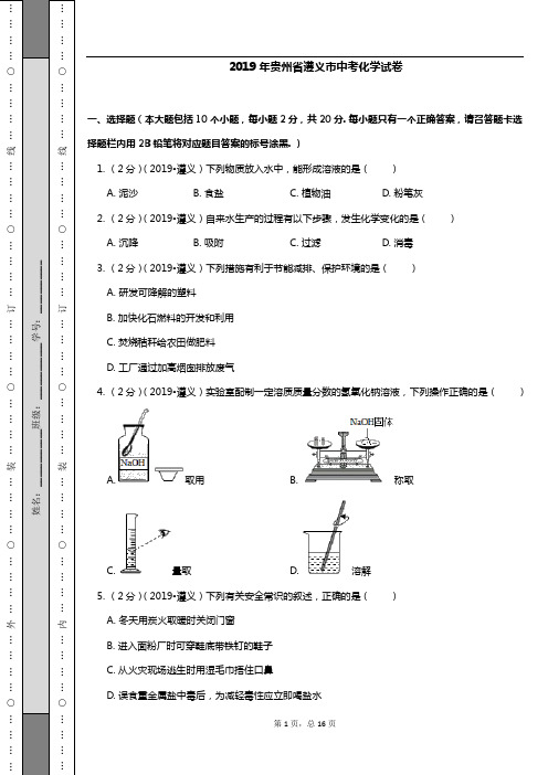 2019年贵州省遵义市中考化学试卷(含答案)