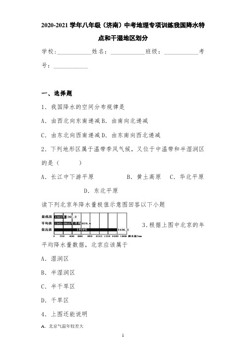 2020-2021学年八年级(济南)中考地理专项训练我国降水特点和干湿地区划分