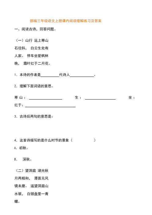 部编新人教版三年级语文上册课内阅读理解练习及答案