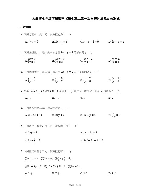 人教版七年级下册数学《第七章二元一次方程》单元过关测试含答案