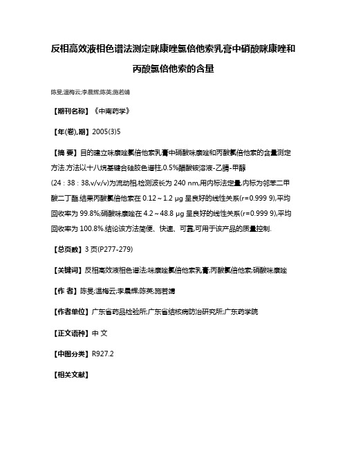 反相高效液相色谱法测定咪康唑氯倍他索乳膏中硝酸咪康唑和丙酸氯倍他索的含量