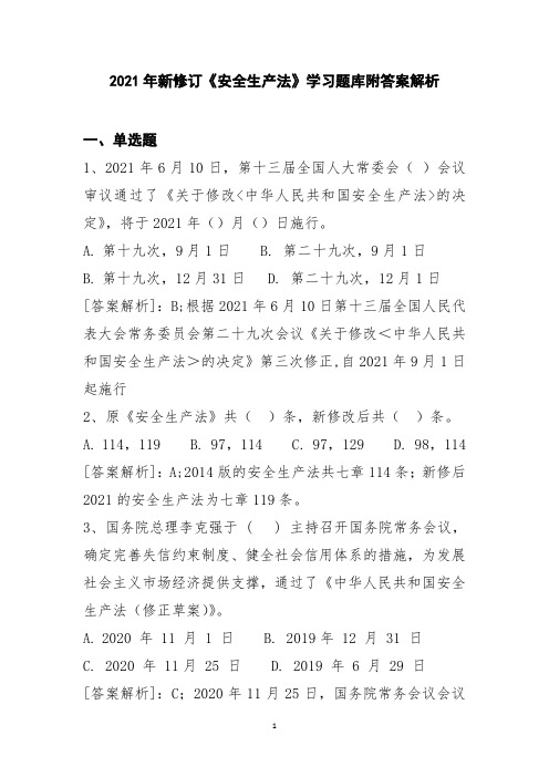 2021年新修订《安全生产法》学习题库附答案解析