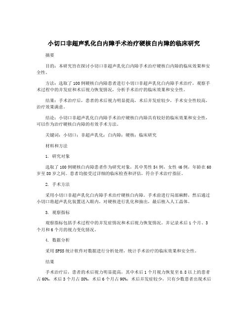 小切口非超声乳化白内障手术治疗硬核白内障的临床研究