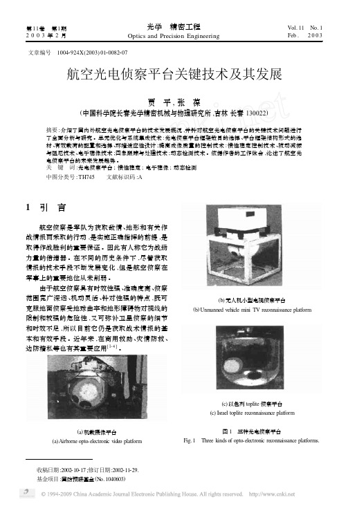 航空光电侦察平台关键技术及其发展