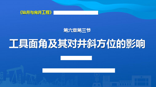 6.3工具面角及其对井斜方位的影响