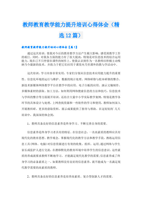 教师教育教学能力提升培训心得体会(精选12篇)