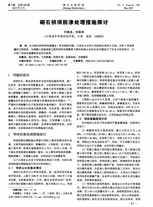 砌石拱坝防渗处理措施探讨