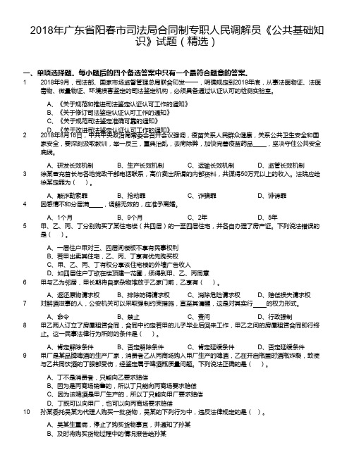 2018年广东省阳春市司法局合同制专职人民调解员《公共基础知识》试题(精选)