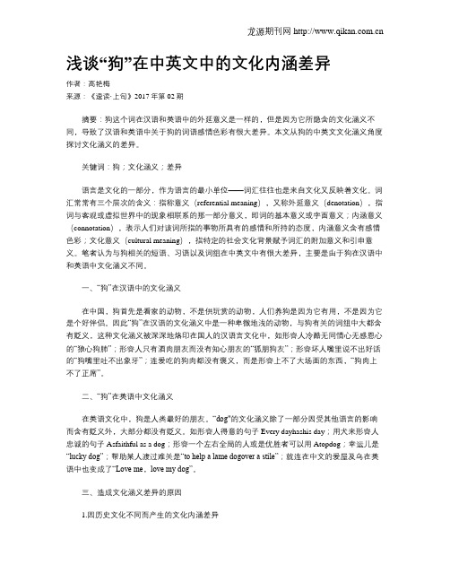 浅谈“狗”在中英文中的文化内涵差异