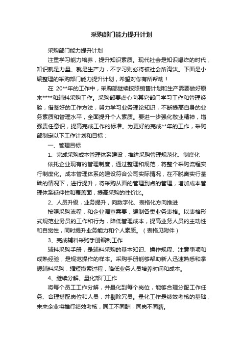 采购部门能力提升计划