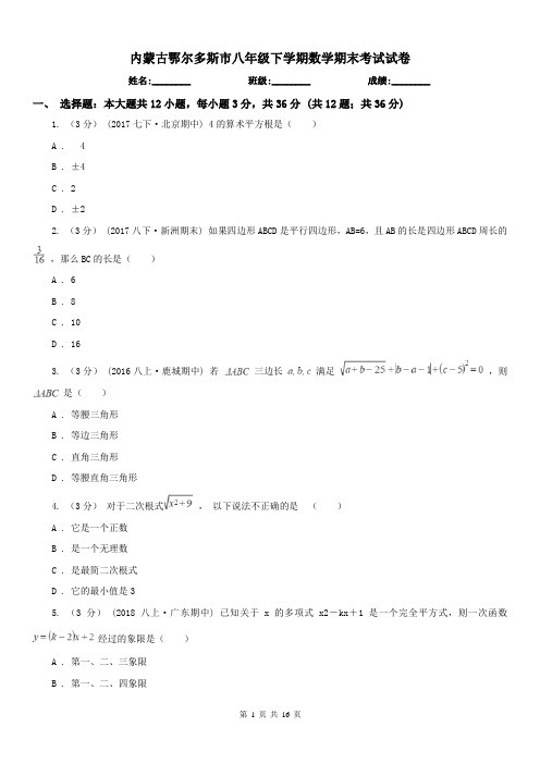 内蒙古鄂尔多斯市八年级下学期数学期末考试试卷