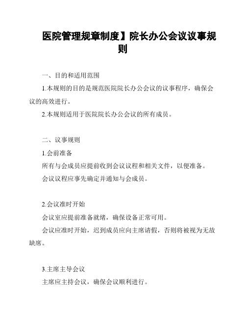 医院管理规章制度】院长办公会议议事规则