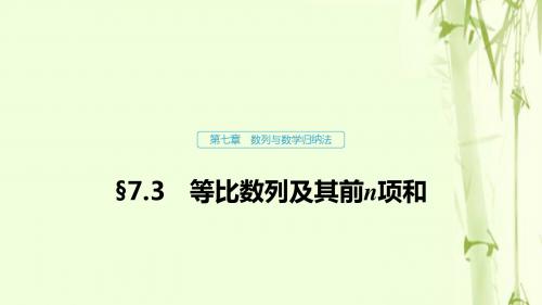 浙江2020版高考数学第七章数列与数学归纳法7.3等比数列及其前n项和课件