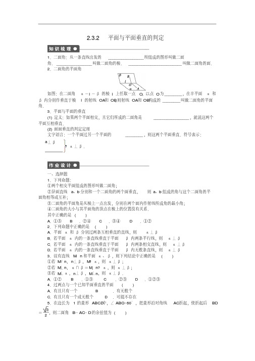 高中数学必修二2.3.2平面与平面垂直的判定课时作业