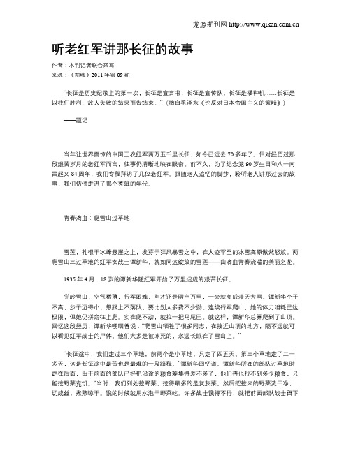 听老红军讲那长征的故事