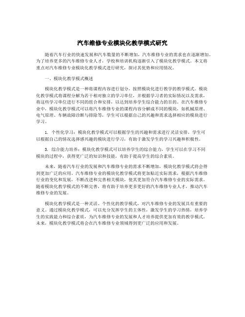 汽车维修专业模块化教学模式研究