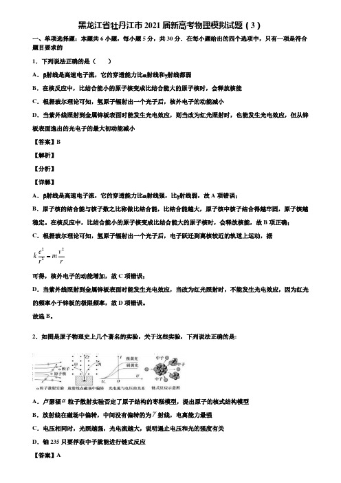 黑龙江省牡丹江市2021届新高考物理模拟试题(3)含解析