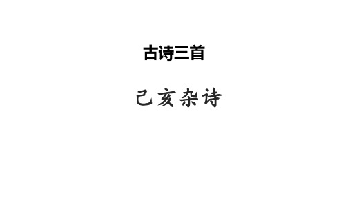 部编版语文五年级上册12《古诗三首(己亥杂诗)》课件