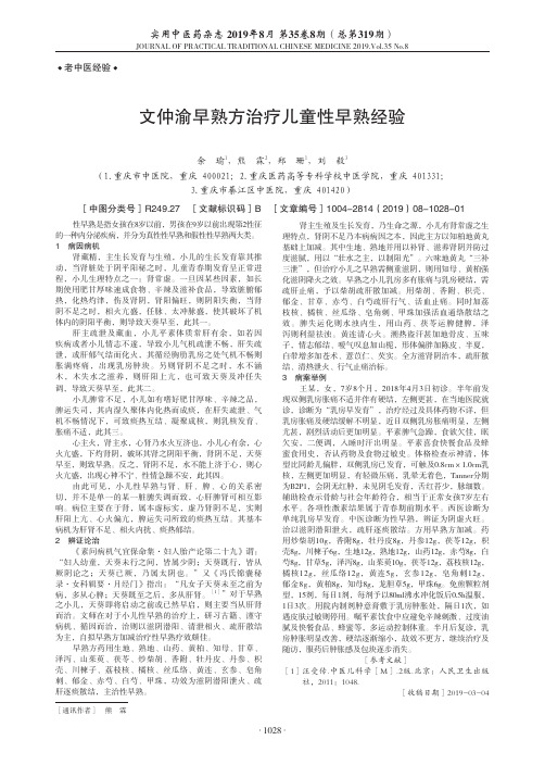 文仲渝早熟方治疗儿童性早熟经验