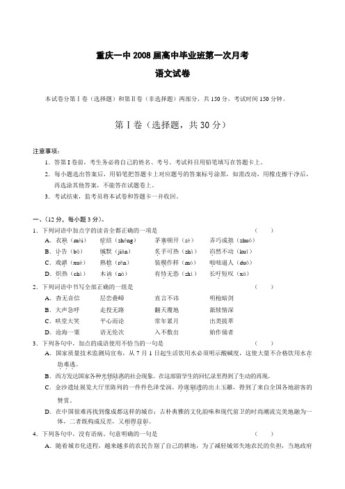 重庆一中2008届高中毕业班第一次月考语文试卷