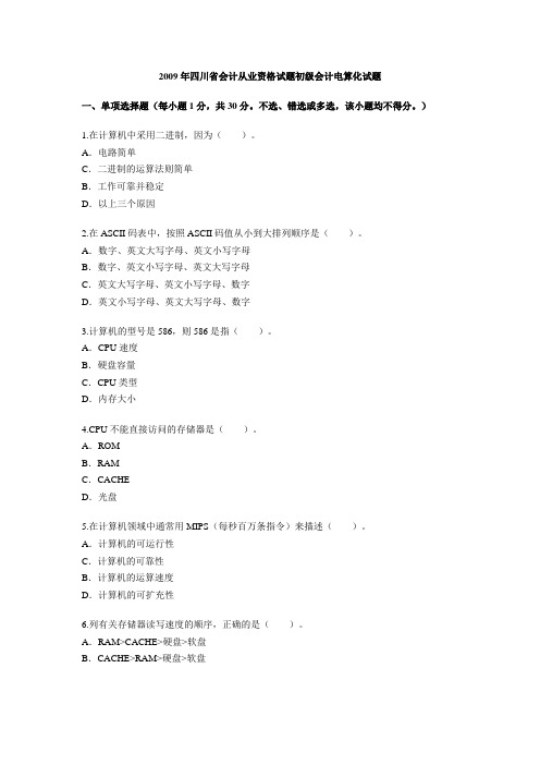 2009年四川省会计从业资格试题初级会计电算化试题.doc