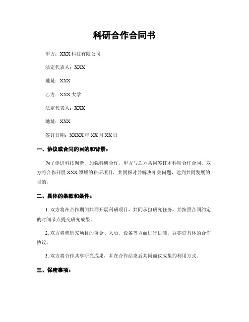 科研合作合同书