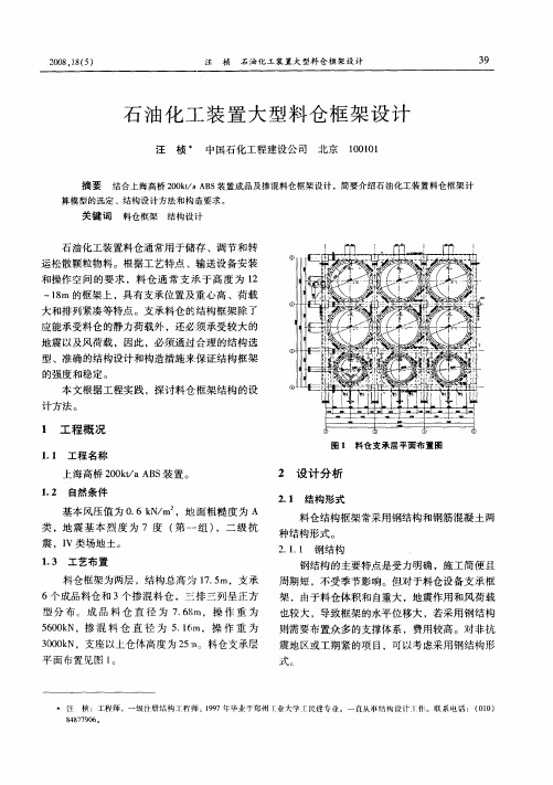 石油化工装置大型料仓框架设计