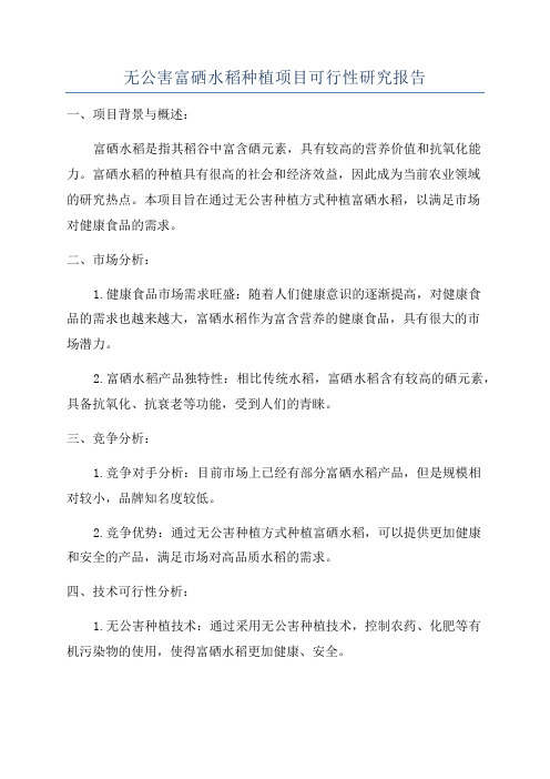 无公害富硒水稻种植项目可行性研究报告