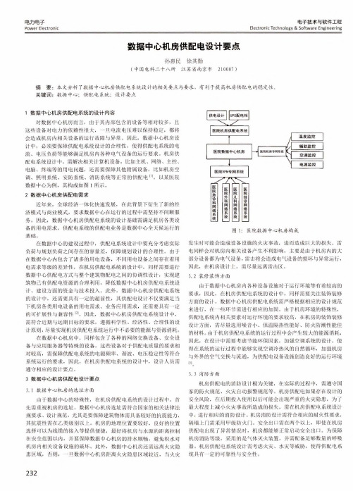 数据中心机房供配电设计要点