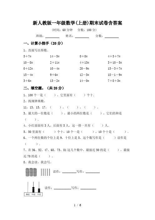 新人教版一年级数学(上册)期末试卷含答案