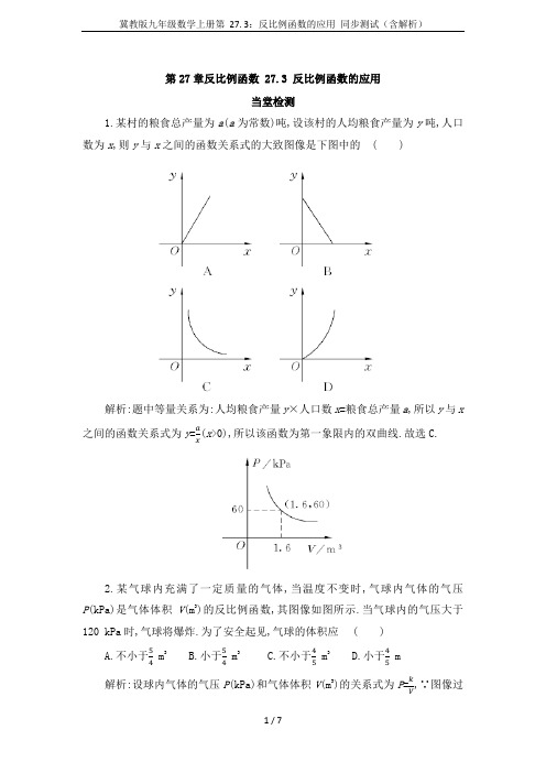 冀教版九年级数学上册第 27. 3：反比例函数的应用 同步测试(含解析)