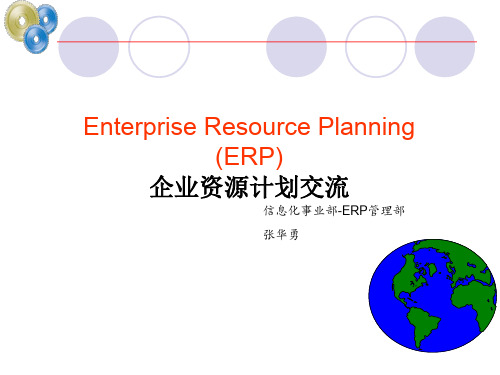 企业资源计划-讲解ERP的原理