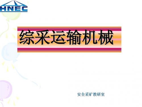 综采运输机械行业管理课件(PPT 37页)