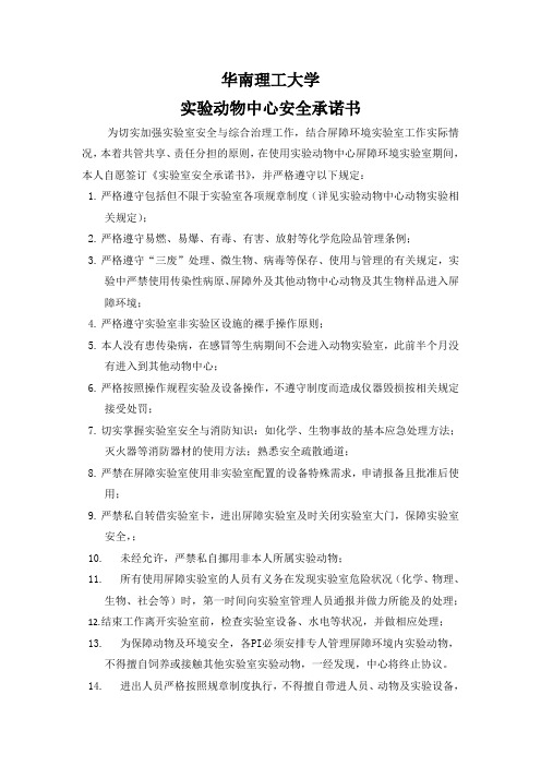 华南理工大学实验动物中心安全承诺书