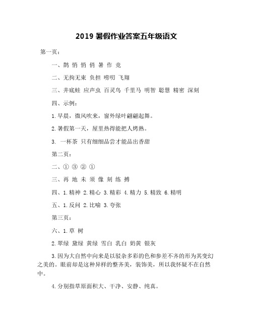 2019暑假作业答案五年级语文