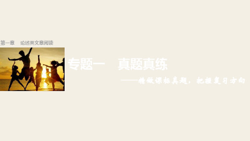 2017版高考语文人教版(全国)一轮复习课件论述类文章阅读 专题一真题真练