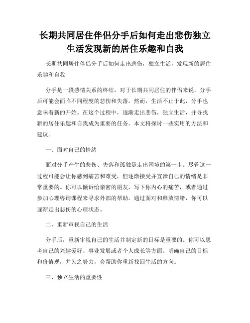 长期共同居住伴侣分手后如何走出悲伤独立生活发现新的居住乐趣和自我