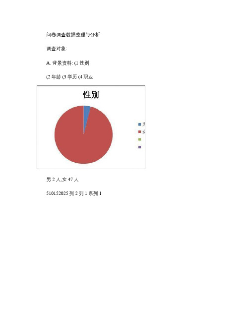 问卷调查数据整理与分析.