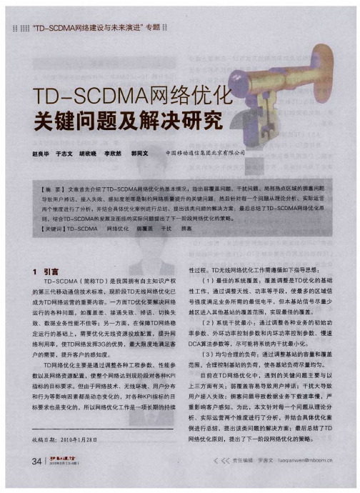 TD—SCDMA网络优化关键问题及解决研究